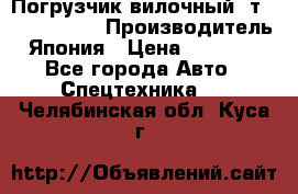 Погрузчик вилочный 2т Mitsubishi  › Производитель ­ Япония › Цена ­ 640 000 - Все города Авто » Спецтехника   . Челябинская обл.,Куса г.